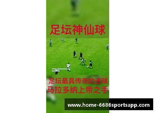 马拉多纳经典进球：永恒的足球传奇