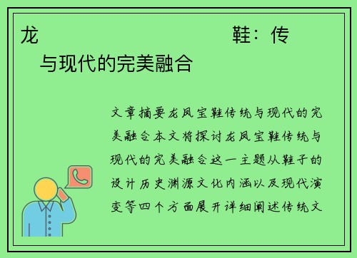龙����������鞋：传���与现代的完美融合�