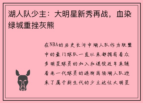 湖人队少主：大明星新秀再战，血染绿城重挫灰熊