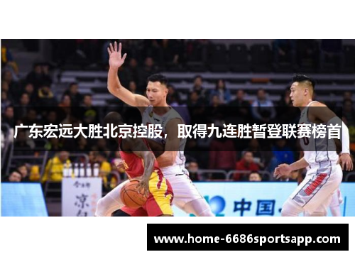 广东宏远大胜北京控股，取得九连胜暂登联赛榜首