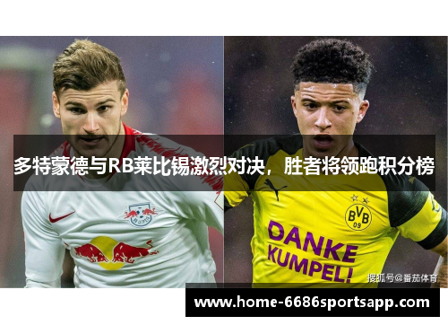 多特蒙德与RB莱比锡激烈对决，胜者将领跑积分榜