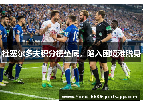 杜塞尔多夫积分榜垫底，陷入困境难脱身