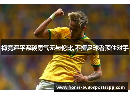 梅竞逼平弗赖勇气无与伦比,不擅足球者顶住对手