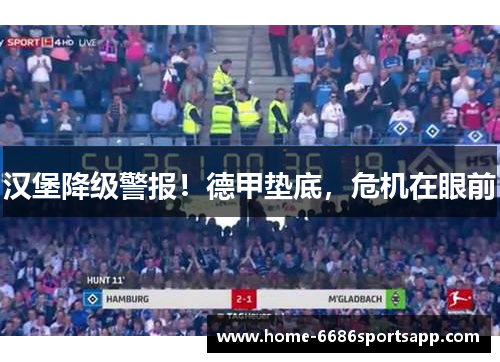 汉堡降级警报！德甲垫底，危机在眼前