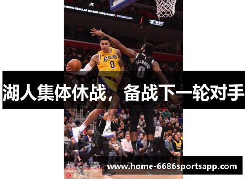 湖人集体休战，备战下一轮对手