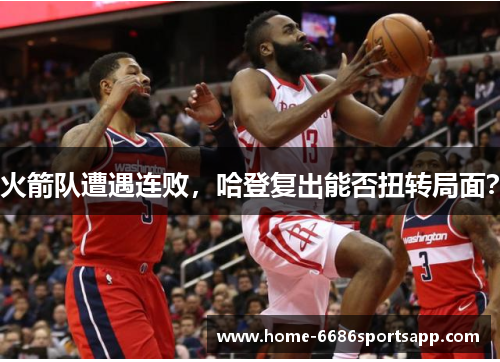 火箭队遭遇连败，哈登复出能否扭转局面？