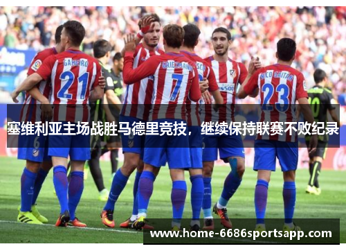 塞维利亚主场战胜马德里竞技，继续保持联赛不败纪录