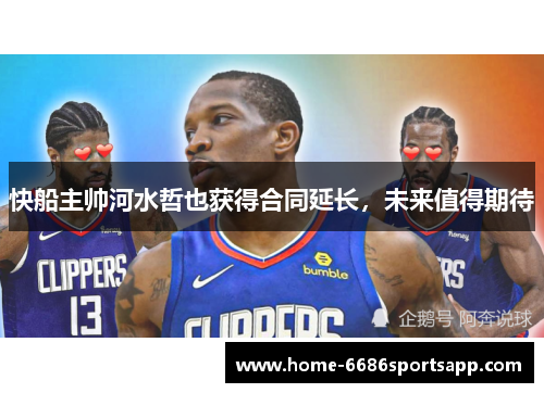快船主帅河水哲也获得合同延长，未来值得期待