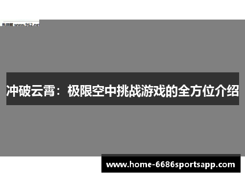 冲破云霄：极限空中挑战游戏的全方位介绍
