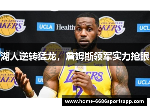 湖人逆转猛龙，詹姆斯领军实力抢眼