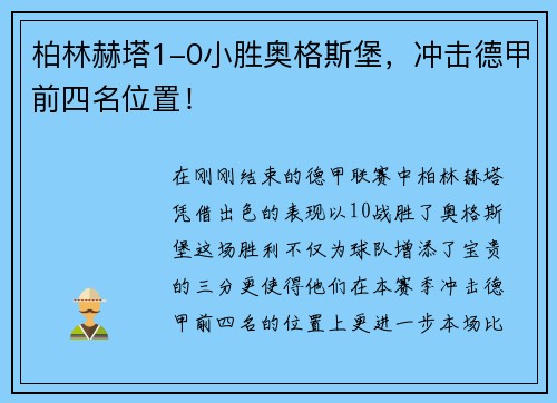 柏林赫塔1-0小胜奥格斯堡，冲击德甲前四名位置！
