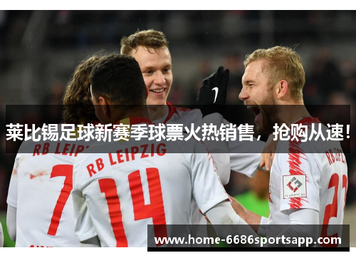 莱比锡足球新赛季球票火热销售，抢购从速！