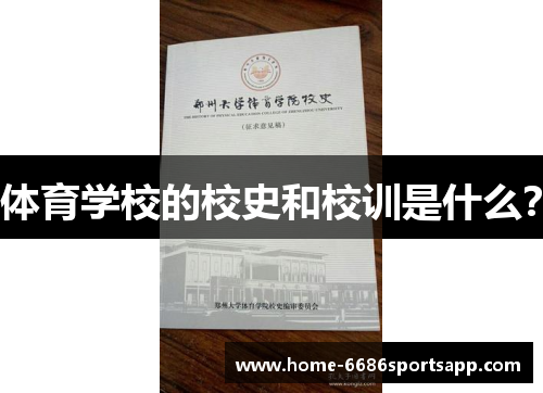 体育学校的校史和校训是什么？