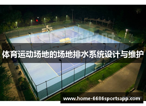 体育运动场地的场地排水系统设计与维护