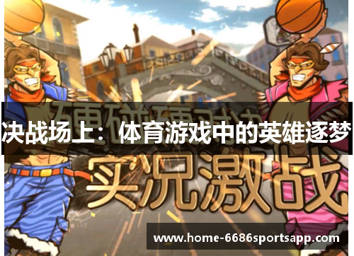 决战场上：体育游戏中的英雄逐梦