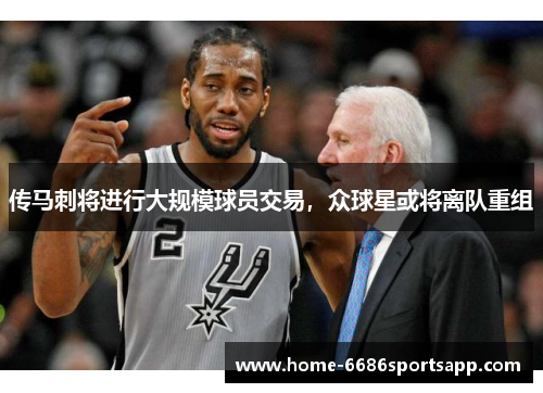 传马刺将进行大规模球员交易，众球星或将离队重组