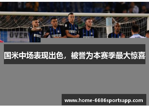 国米中场表现出色，被誉为本赛季最大惊喜