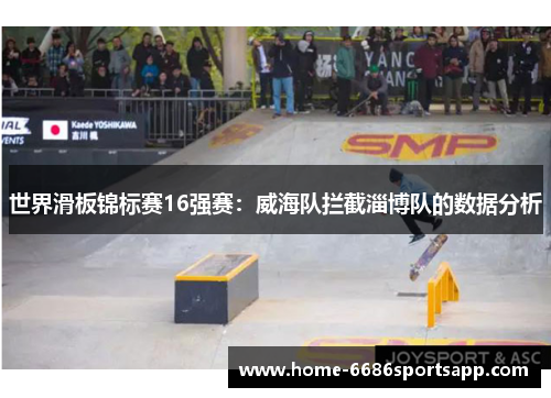 世界滑板锦标赛16强赛：威海队拦截淄博队的数据分析
