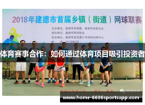 体育赛事合作：如何通过体育项目吸引投资者