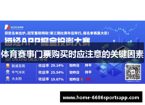 体育赛事门票购买时应注意的关键因素