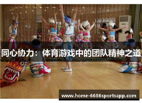 同心协力：体育游戏中的团队精神之道