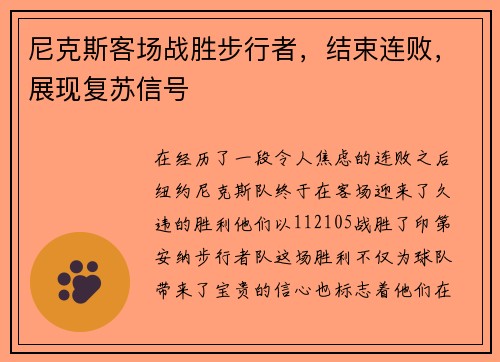 尼克斯客场战胜步行者，结束连败，展现复苏信号