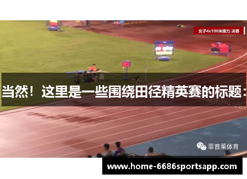 当然！这里是一些围绕田径精英赛的标题：