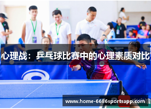 心理战：乒乓球比赛中的心理素质对比