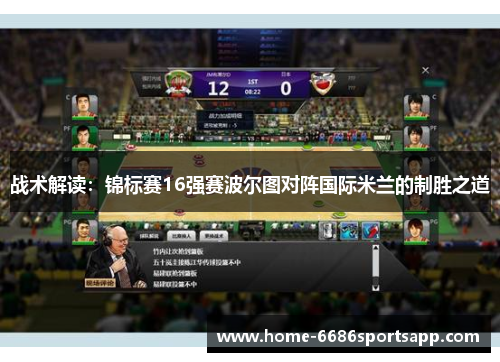 战术解读：锦标赛16强赛波尔图对阵国际米兰的制胜之道