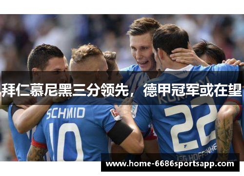 拜仁慕尼黑三分领先，德甲冠军或在望
