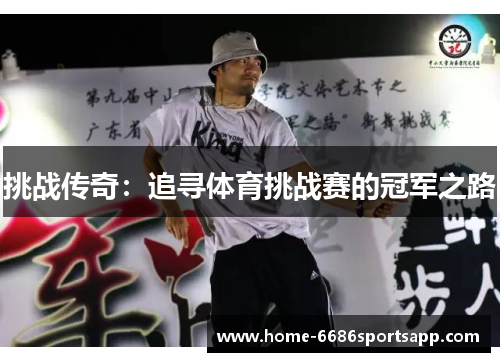 挑战传奇：追寻体育挑战赛的冠军之路