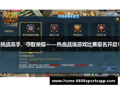挑战高手，夺取荣耀——热血战场游戏比赛报名开启！