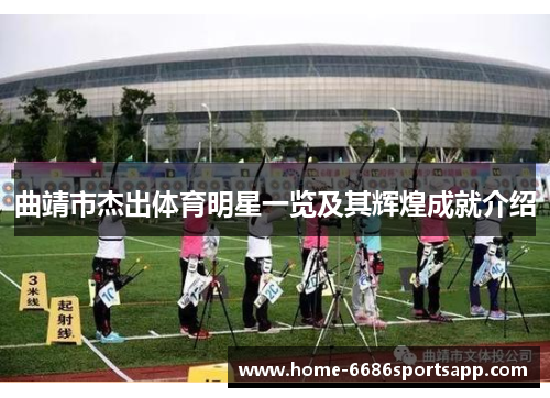 曲靖市杰出体育明星一览及其辉煌成就介绍