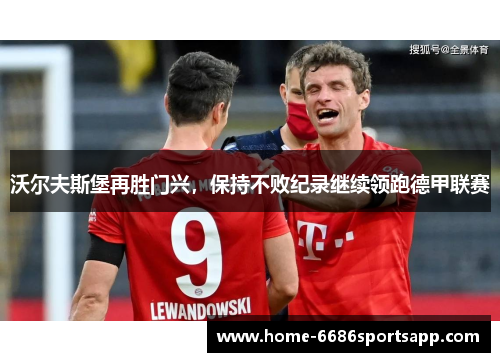 沃尔夫斯堡再胜门兴，保持不败纪录继续领跑德甲联赛