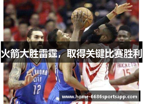 火箭大胜雷霆，取得关键比赛胜利