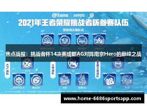 焦点战报：挑战者杯14决赛成都AG对阵南京Hero的巅峰之战