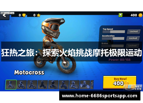 狂热之旅：探索火焰挑战摩托极限运动