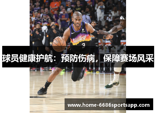 球员健康护航：预防伤病，保障赛场风采