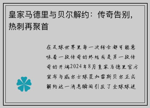皇家马德里与贝尔解约：传奇告别，热刺再聚首