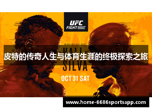 皮特的传奇人生与体育生涯的终极探索之旅