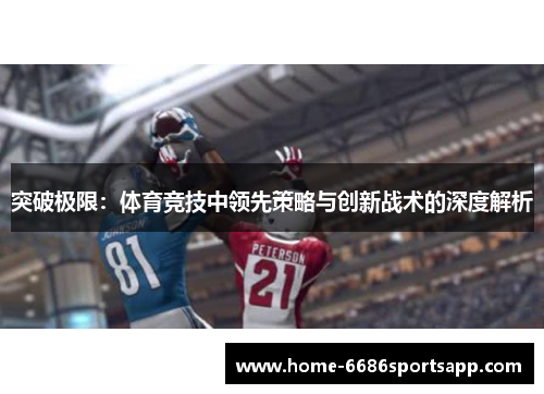 突破极限：体育竞技中领先策略与创新战术的深度解析