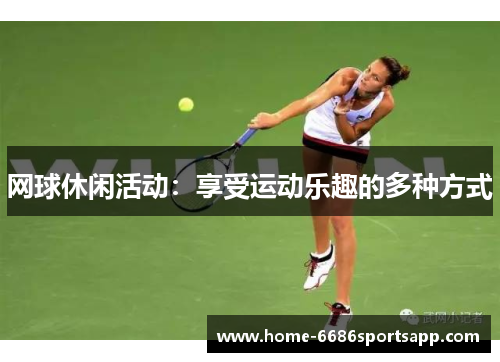 网球休闲活动：享受运动乐趣的多种方式