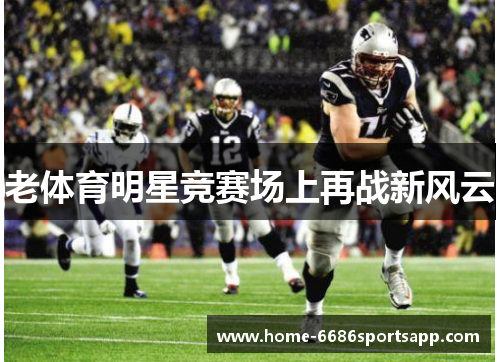 老体育明星竞赛场上再战新风云