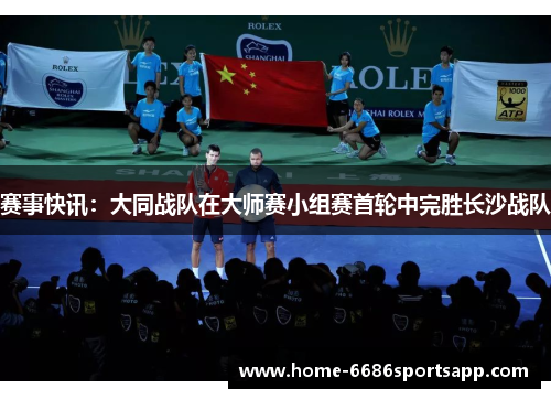 赛事快讯：大同战队在大师赛小组赛首轮中完胜长沙战队