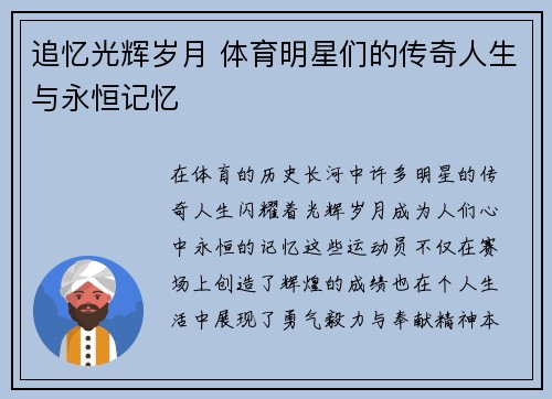 追忆光辉岁月 体育明星们的传奇人生与永恒记忆