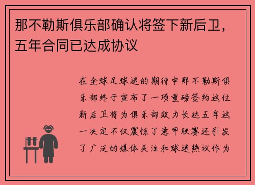 那不勒斯俱乐部确认将签下新后卫，五年合同已达成协议