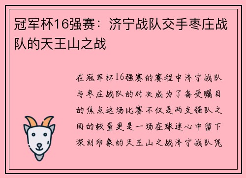 冠军杯16强赛：济宁战队交手枣庄战队的天王山之战