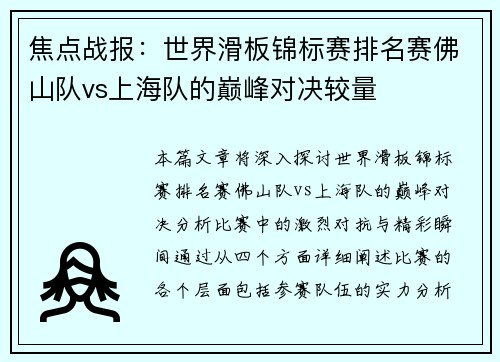 焦点战报：世界滑板锦标赛排名赛佛山队vs上海队的巅峰对决较量