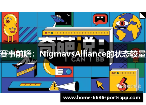 赛事前瞻：NigmavsAlliance的状态较量