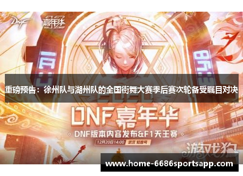 重磅预告：徐州队与湖州队的全国街舞大赛季后赛次轮备受瞩目对决